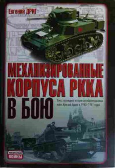 Книга Дриг Е. Механизированные корпуса РККА в бою, 11-15791, Баград.рф